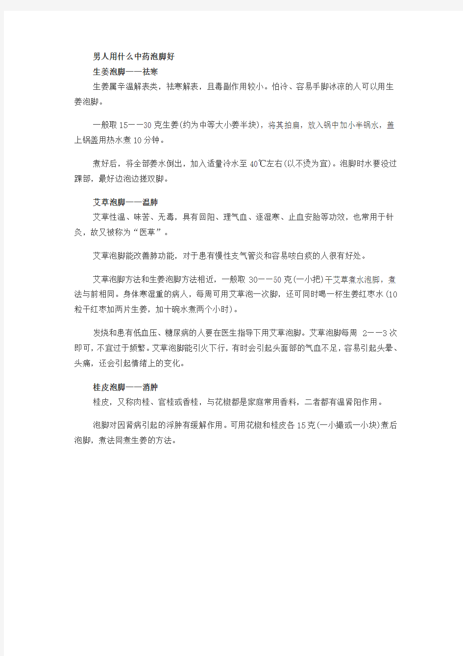 男人用什么中药泡脚好