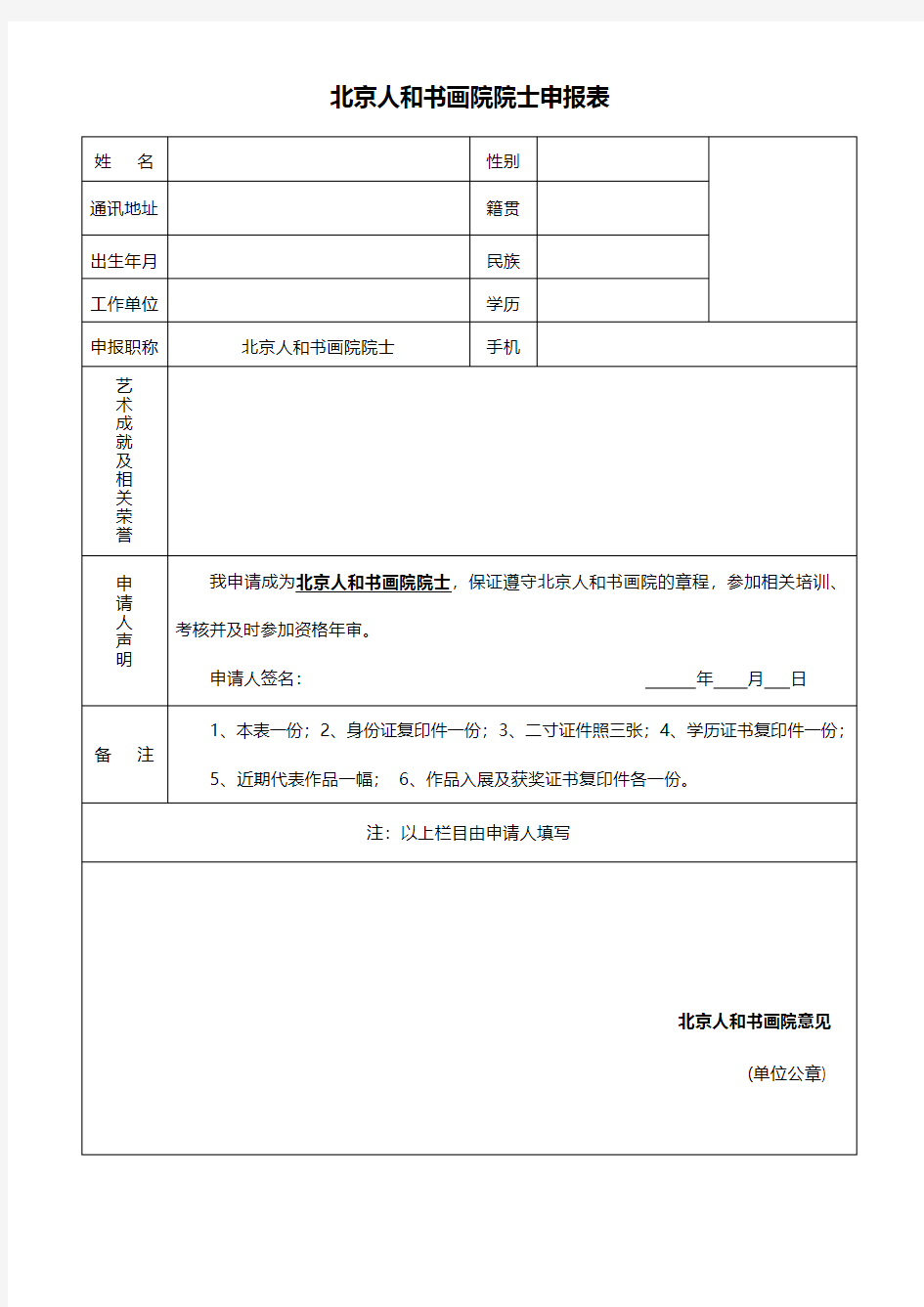 北京人和书画院院士申报表