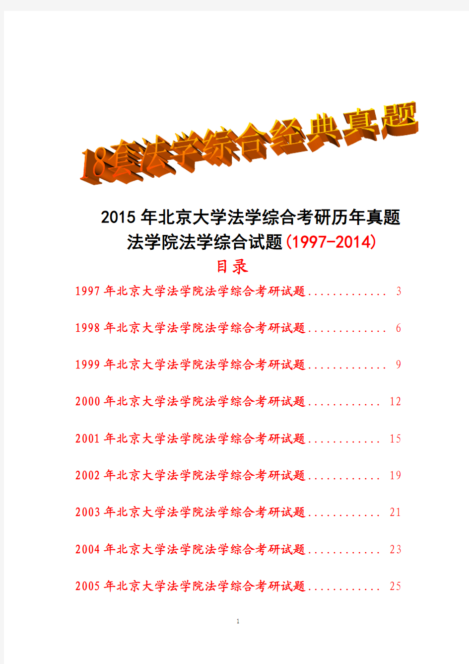 2015年北京大学法学院考研法学综合历年真题试题(1997-2014)共18套经典试卷