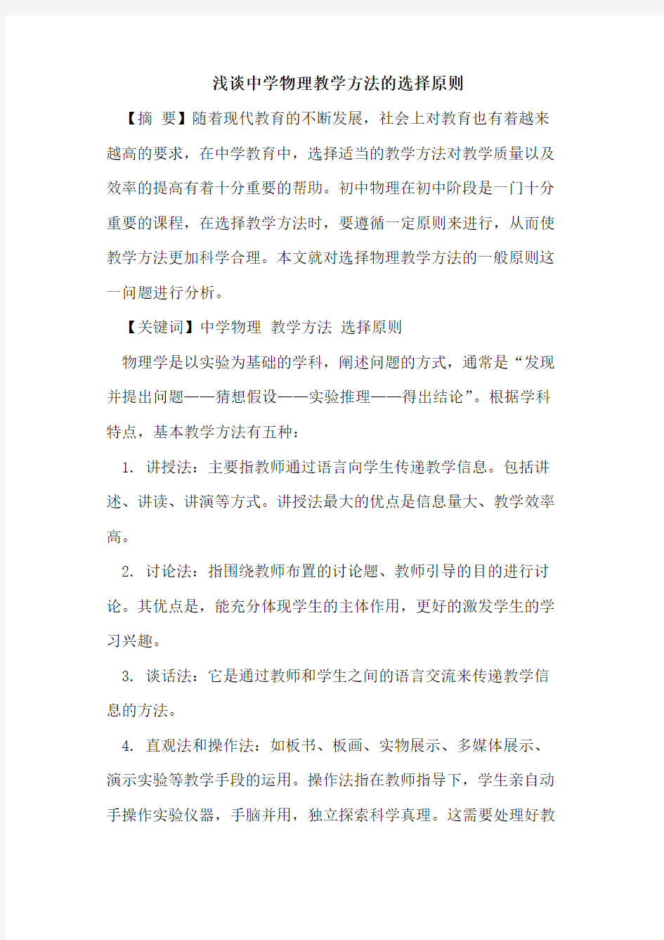 中学物理教学方法选择原则