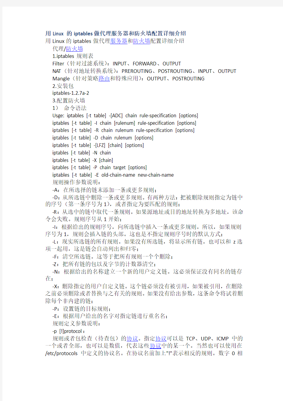 用Linux的iptables做代理服务器和防火墙配置详细介绍