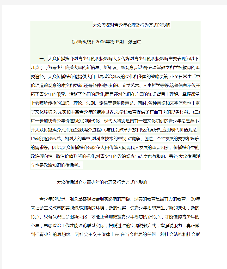 大众传媒对青少年心理及行为方式的影响