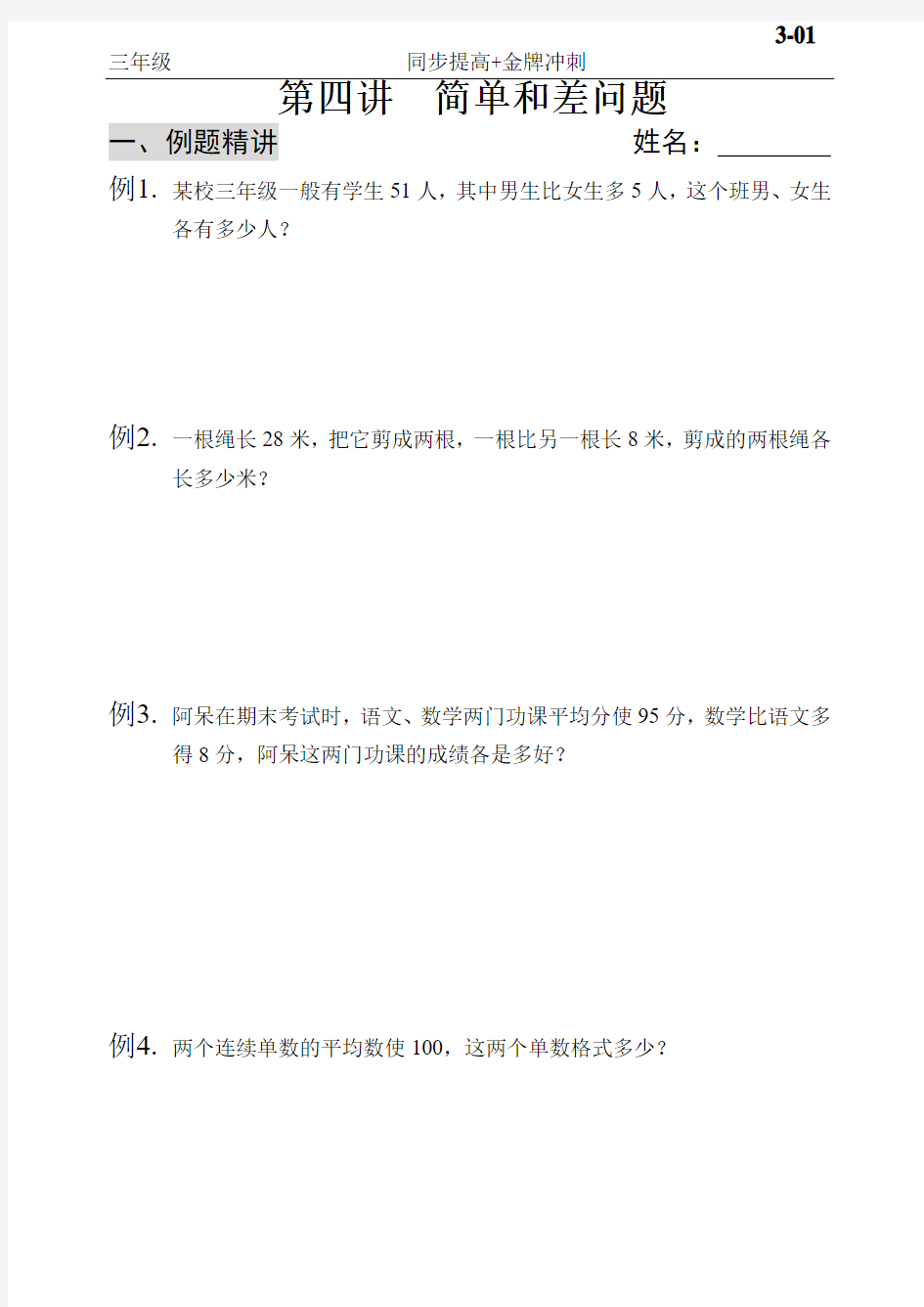 小学三年级奥数第四讲 简单的和差问题