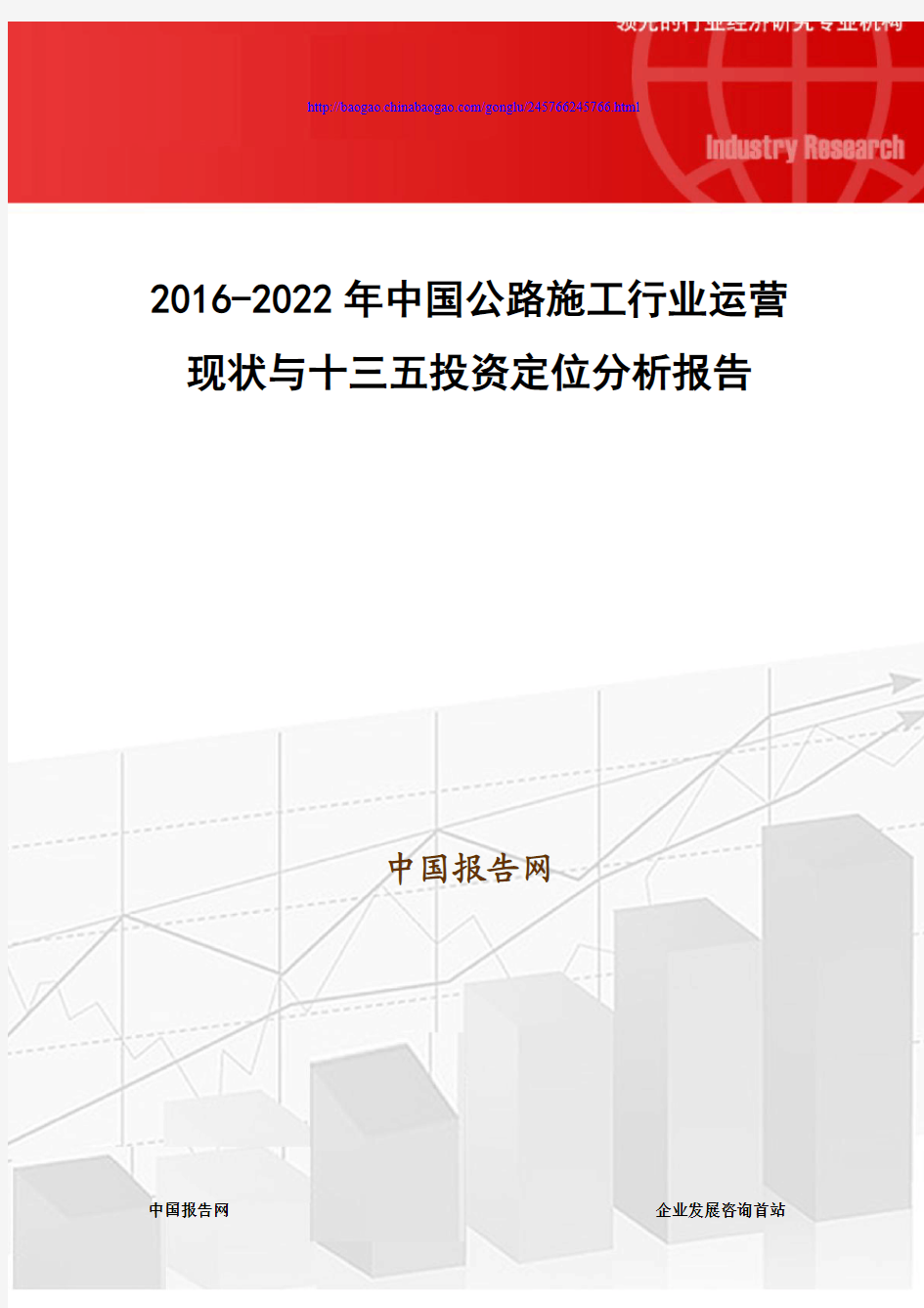 2016-2022年中国公路施工行业运营现状与十三五投资定位分析报告