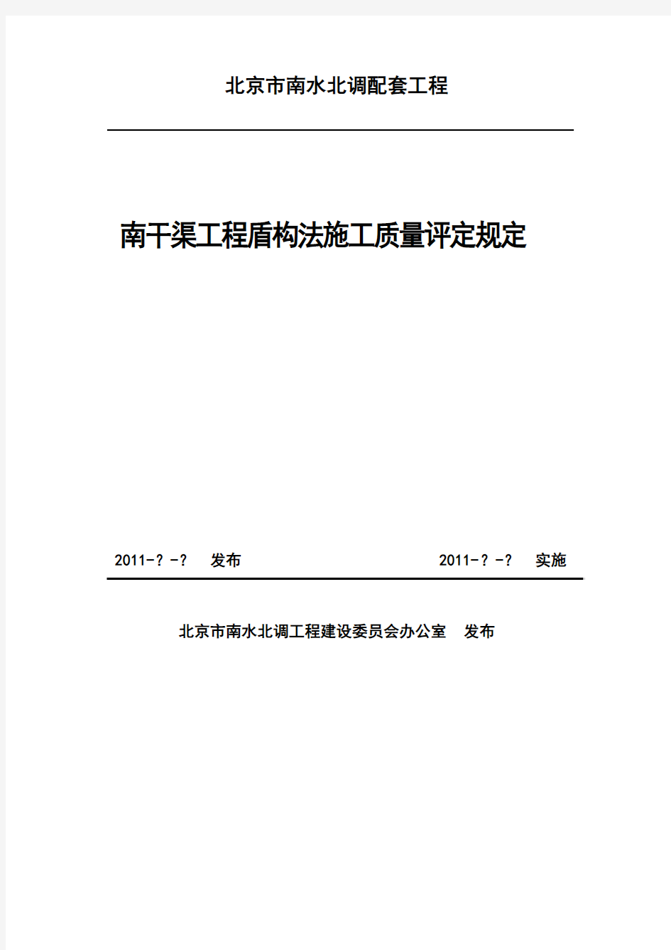 盾构法施工质量评定规定