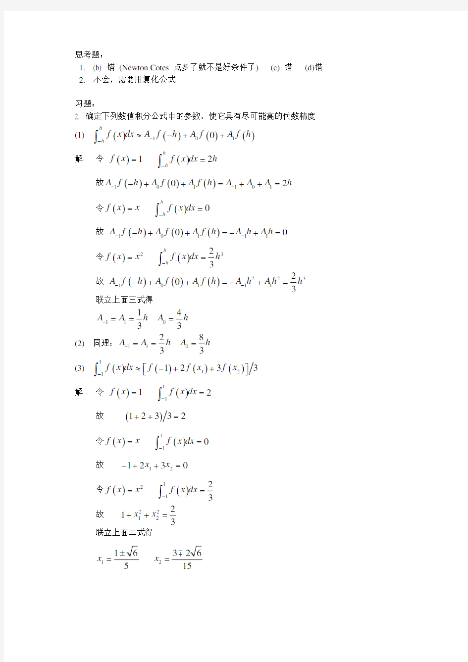 数值计算引论第4章答案