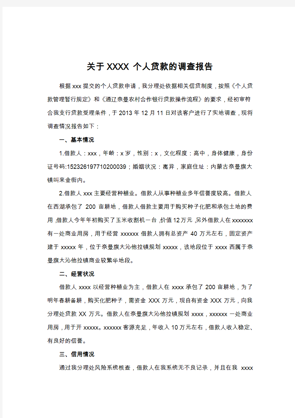 1关于对借款人xxx的调查报告