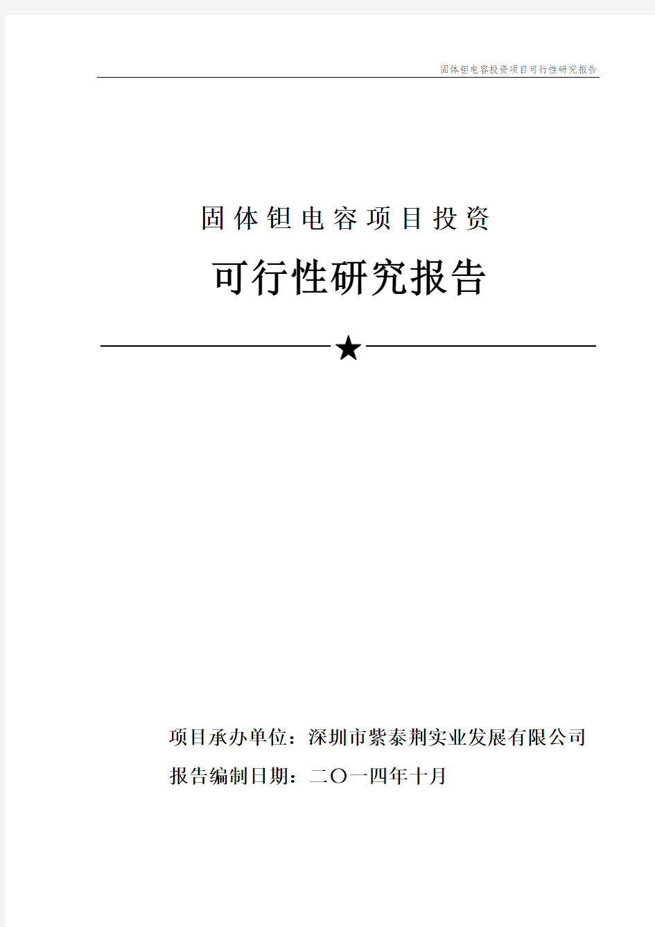 固体钽电容项目投资可行性研究报告