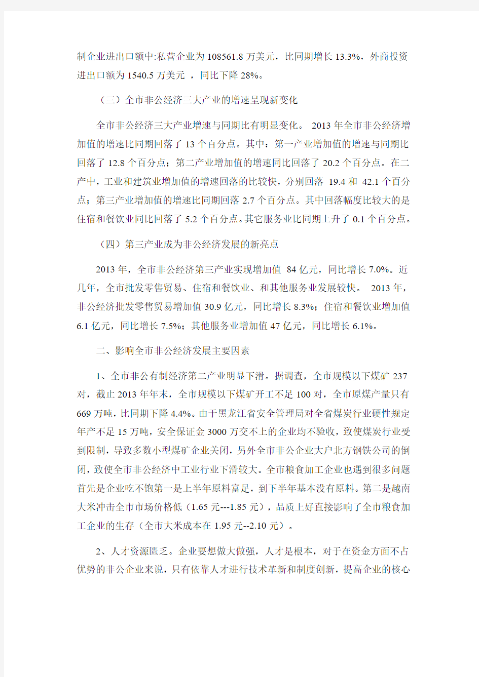 2013年黑龙江省鸡西市非公经济发展分析