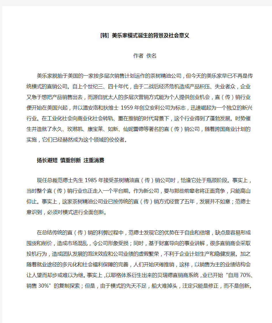 020 美乐家模式诞生的背景及社会意义