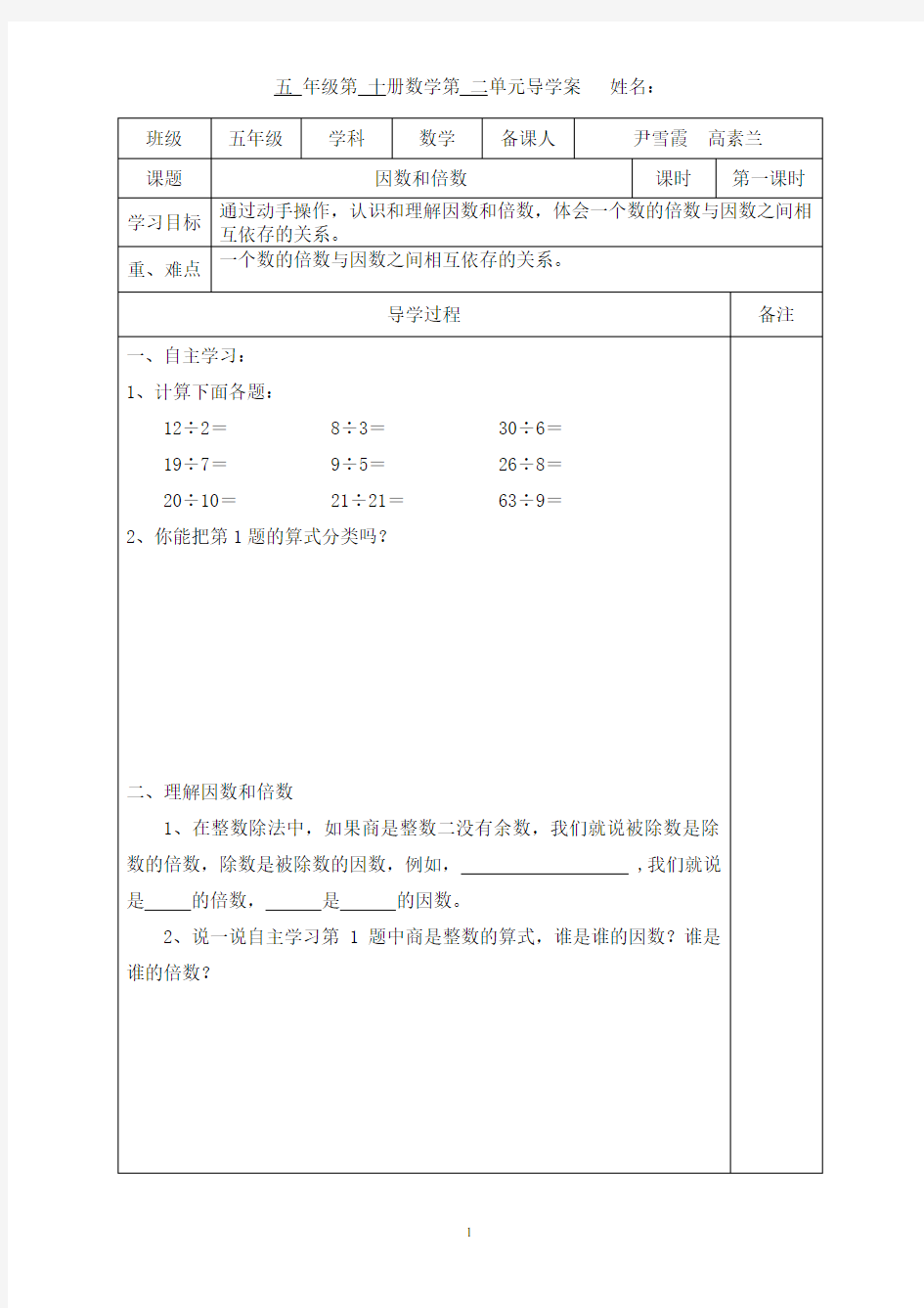 人教版五年级下册数学因数和倍数导学案