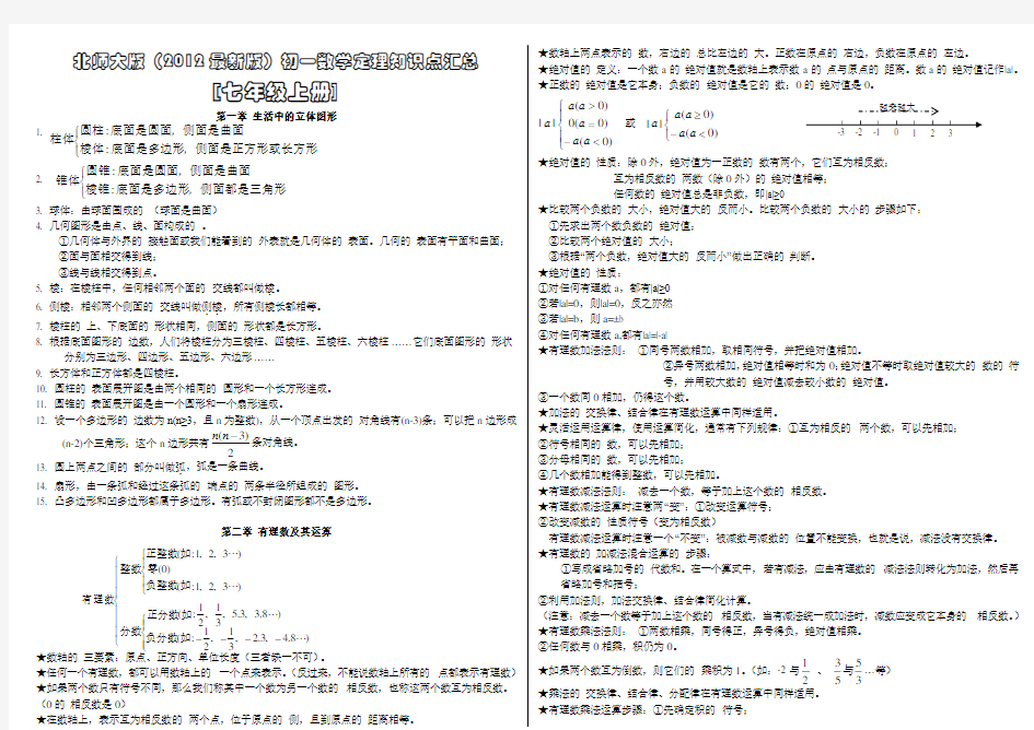 北师大版初一数学知识点总结(2012最新教材版)