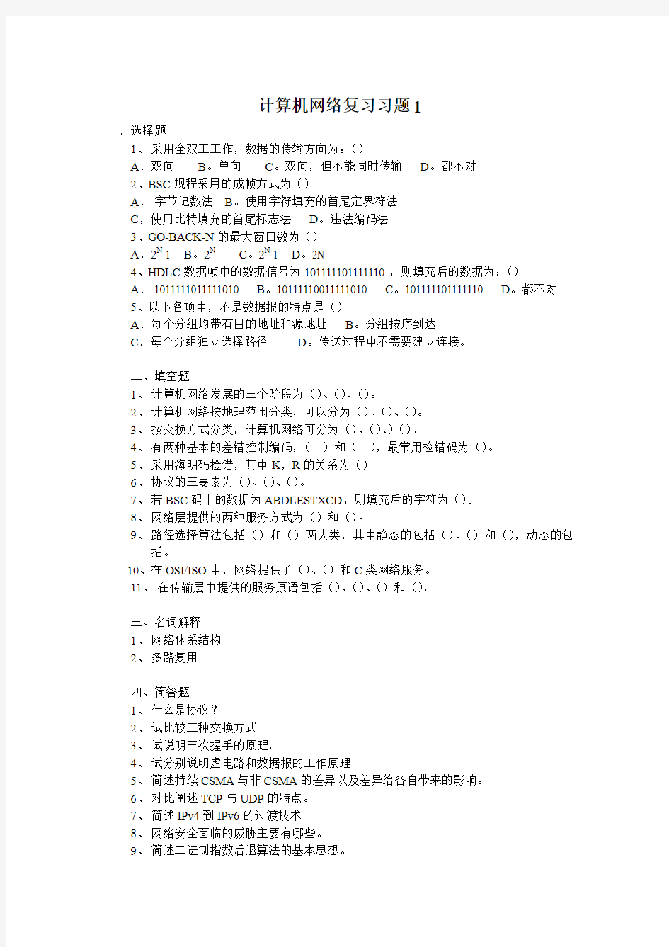 中南大学_计算机网络期末复习试卷1