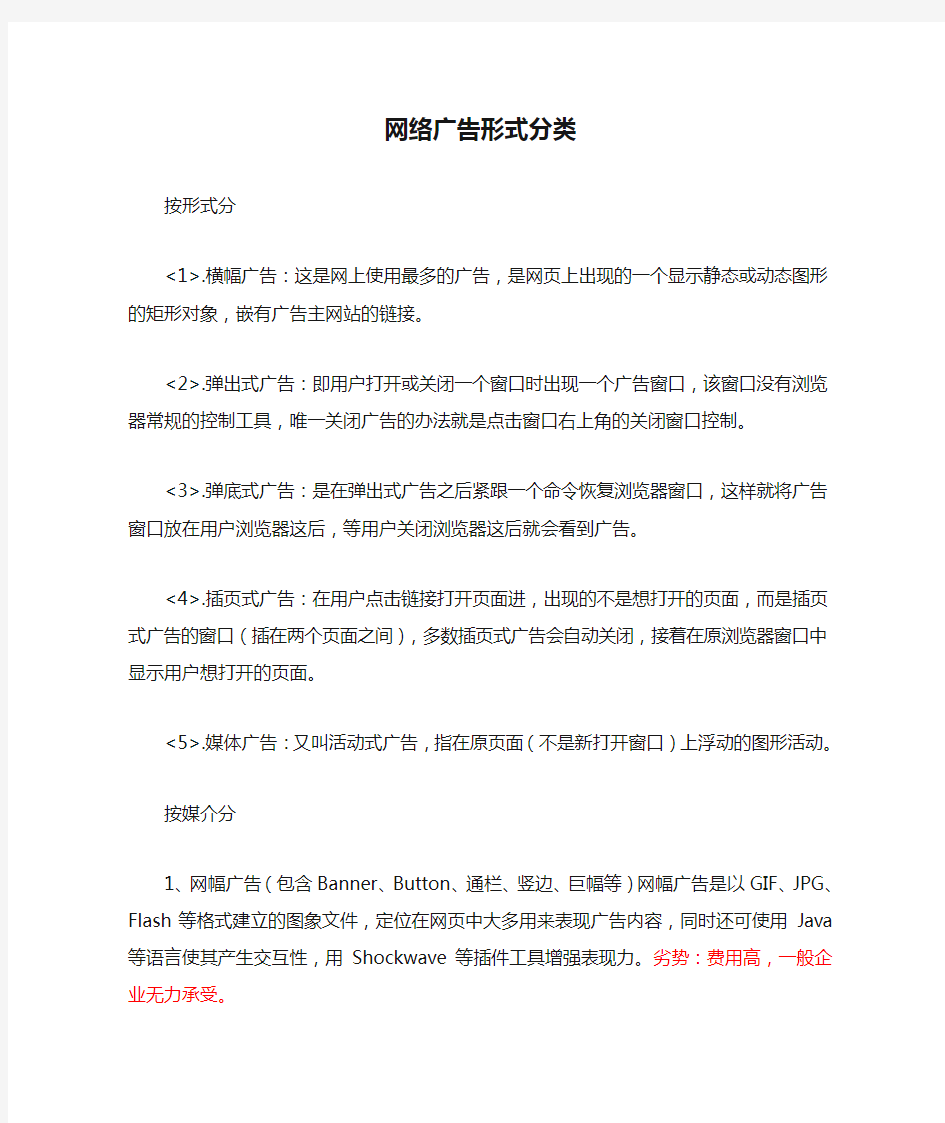 网络广告形式分类与优缺点