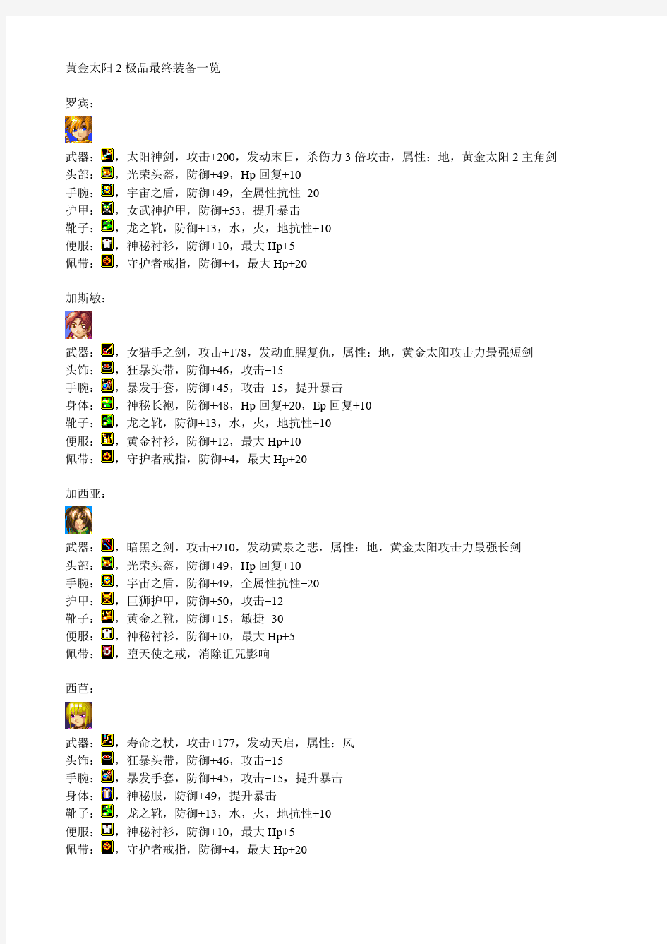 黄金太阳1-终极装备一览表