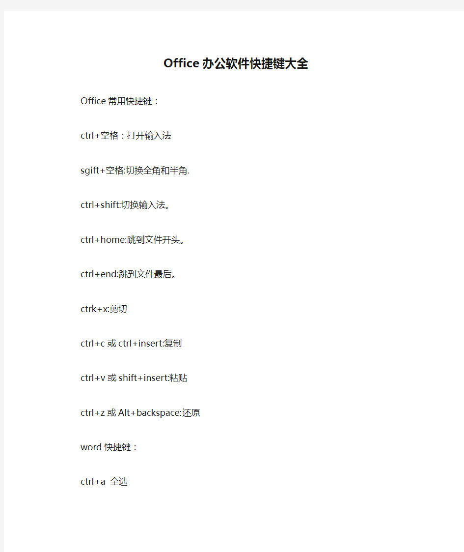 Office办公软件快捷键大全