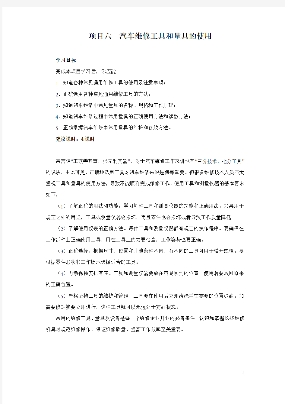 项目六  汽车维修工具和量具的使用