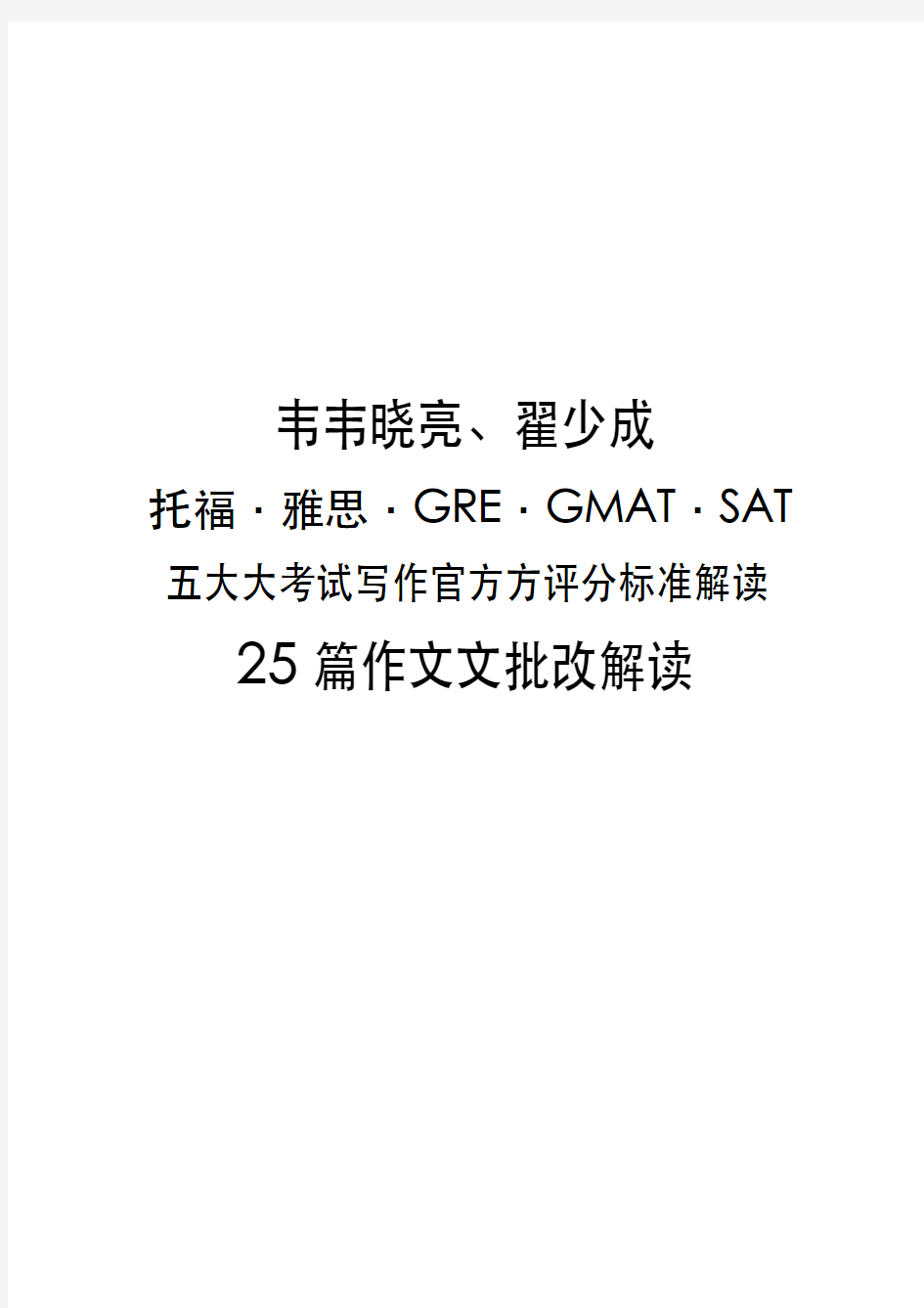 【吐血推荐】韦晓亮翟少成五大出国考试写作满分标准解读+25 篇作文批改大汇总