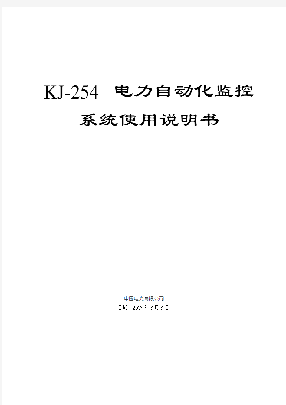 KJ254电力监控系统说明书