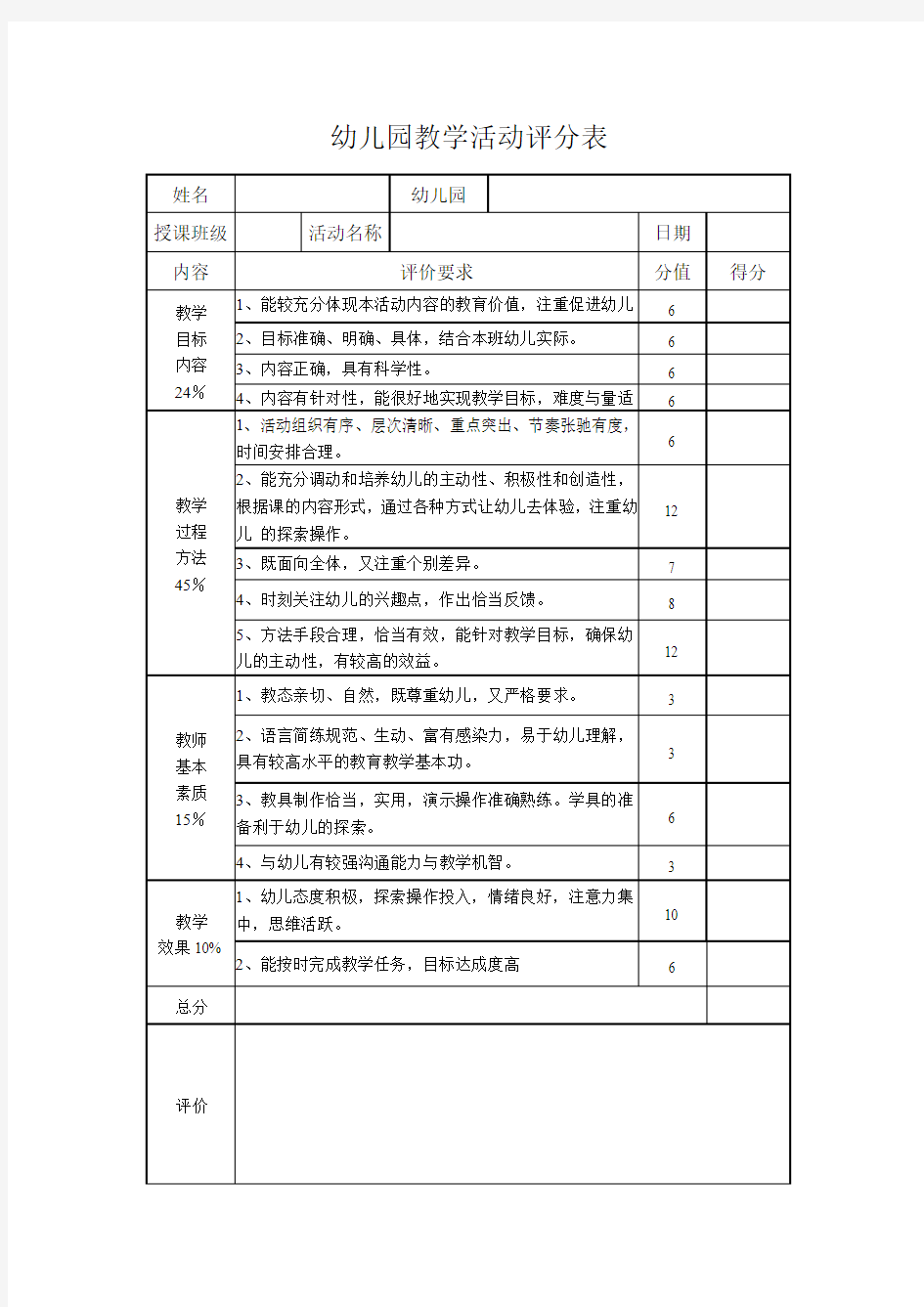 幼儿园教学活动评分表