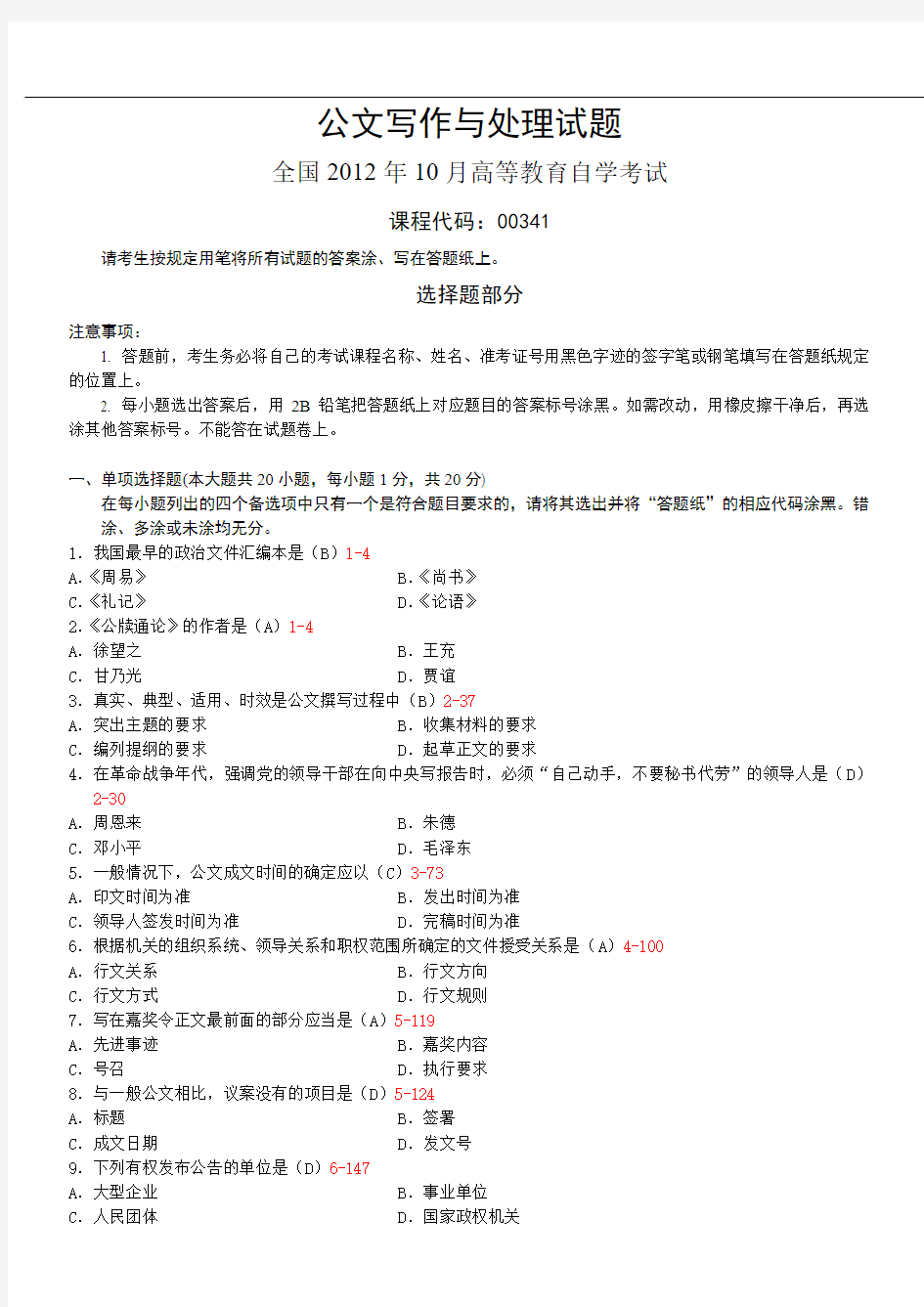 00341公文写作与处理试卷及答案 2012年10月