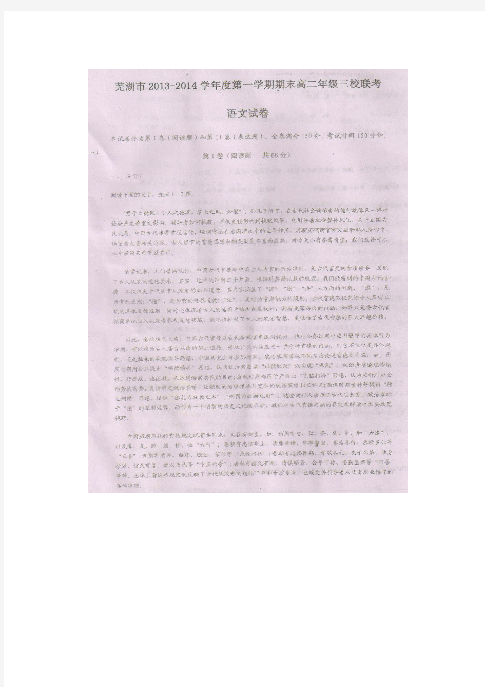 芜湖市2013-2014学年度第一学期高二期末考试三校联考语文试卷(扫面版)