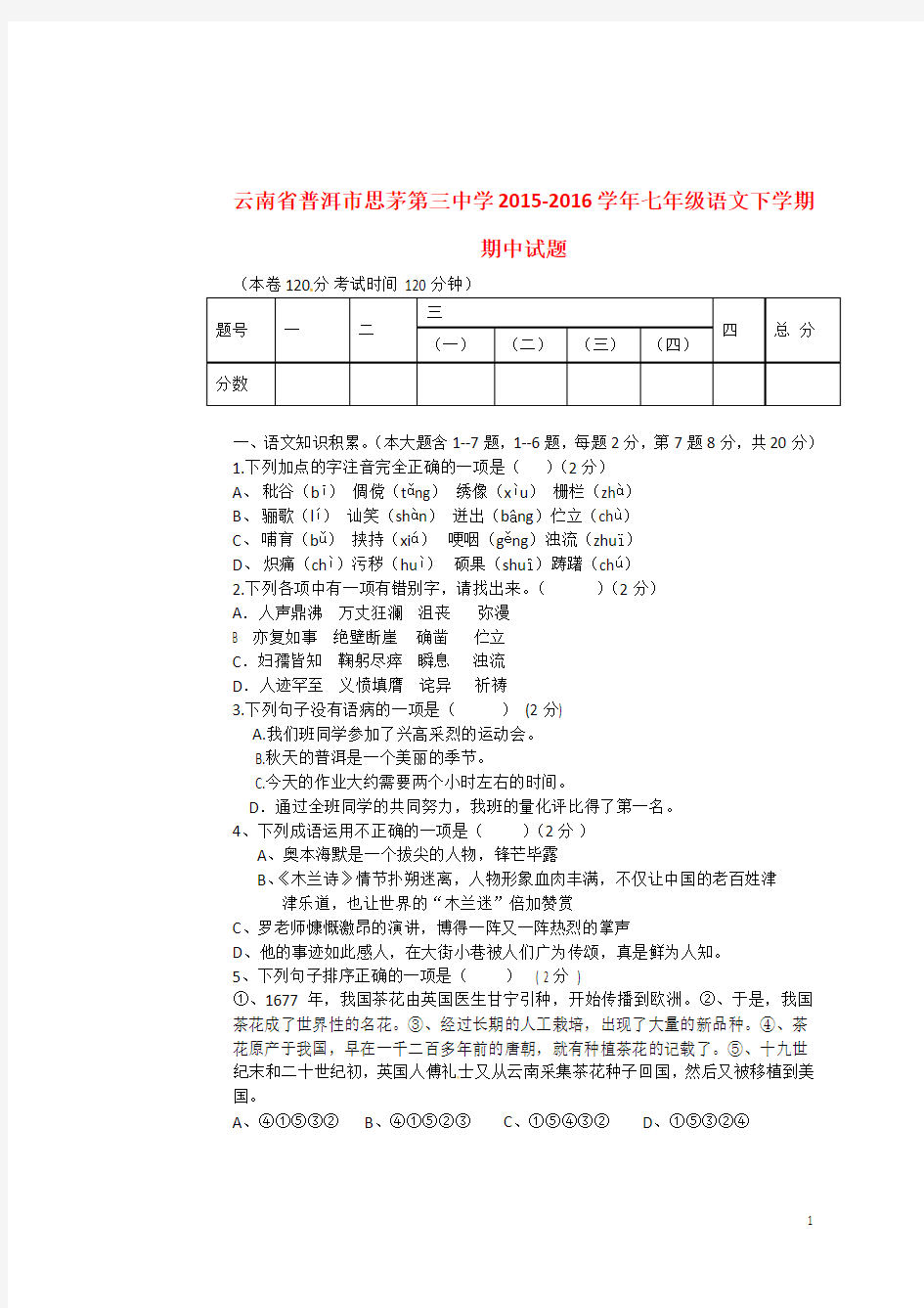 云南省普洱市思茅第三中学2015-2016学年七年级语文下学期期中试题 新人教版