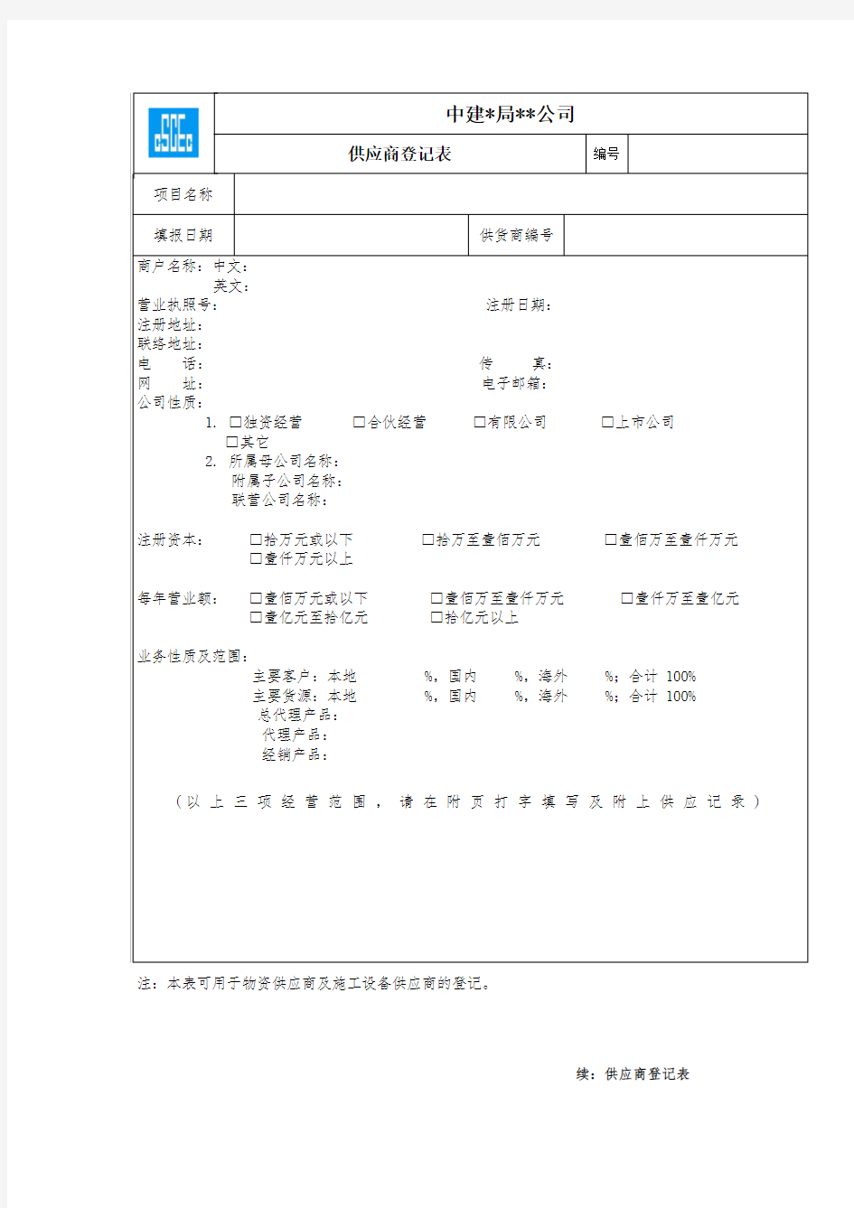 中建供应商登记表(空白)