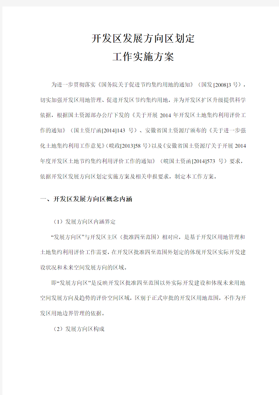 开发区发展方向区划定工作方案