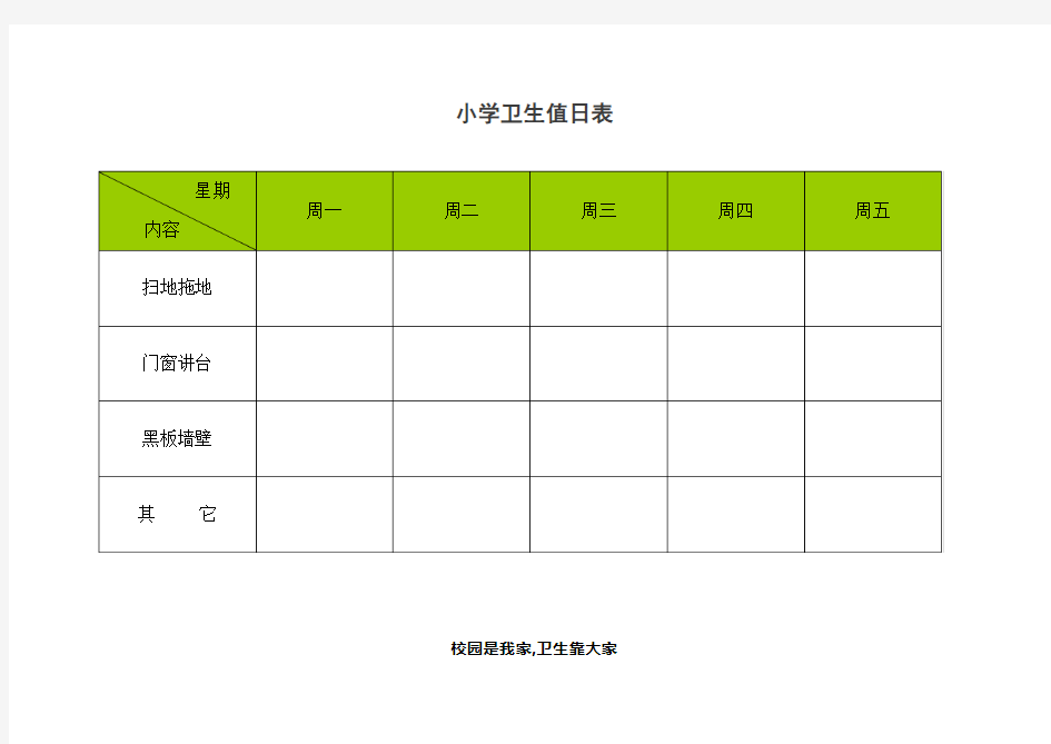 小学卫生值日表