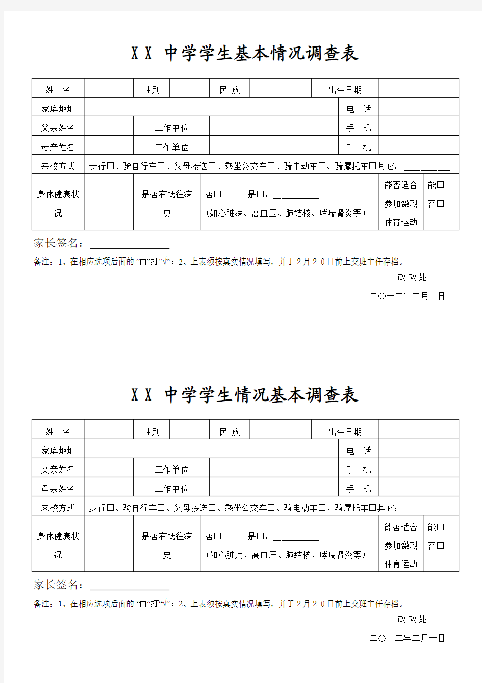 中学学生基本情况调查表