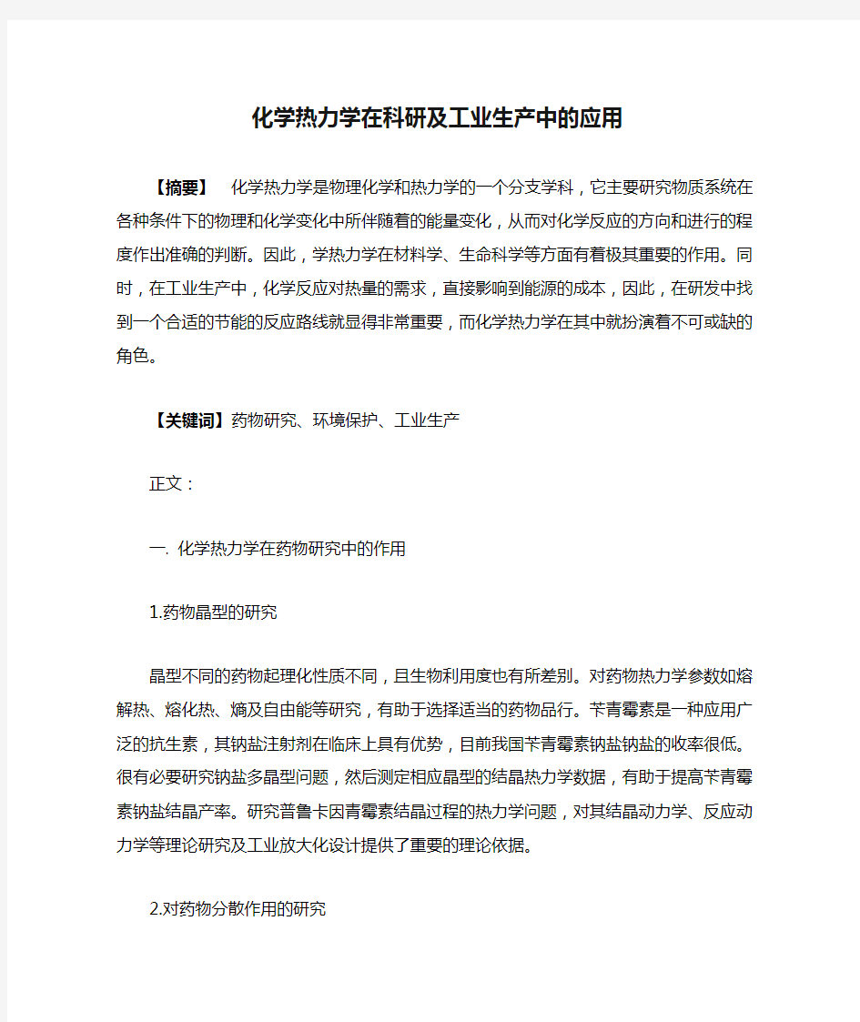 化学热力学在科研及工业生产中的应用