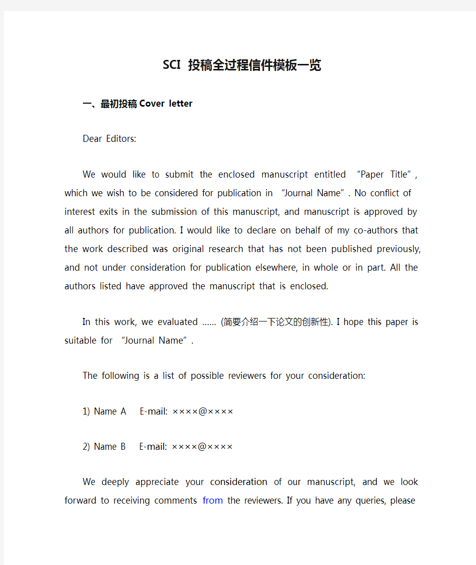 SCI 投稿全过程信件模板一览