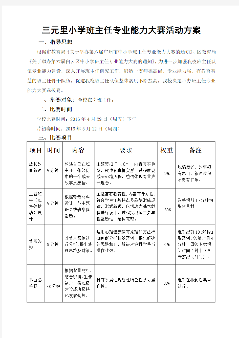 三元里小学班主任专业能力活动方案