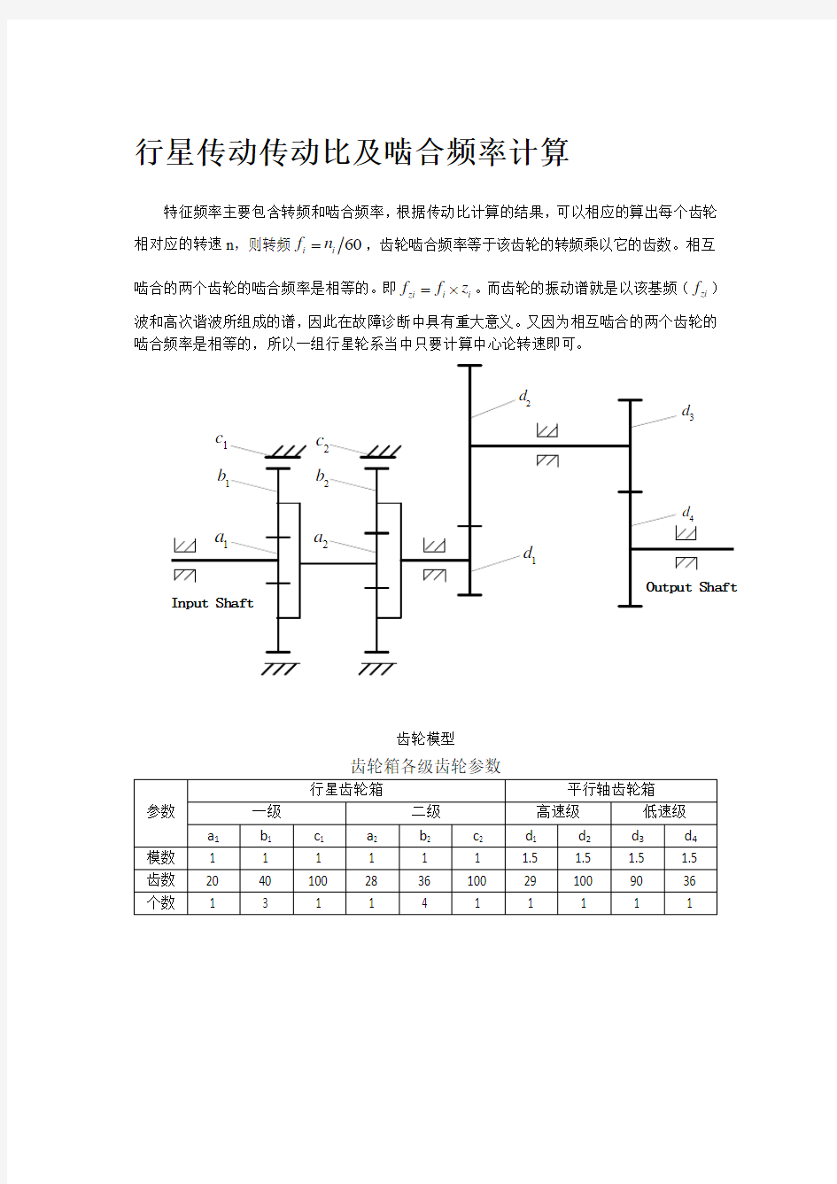 行星传动比及啮合频率计算