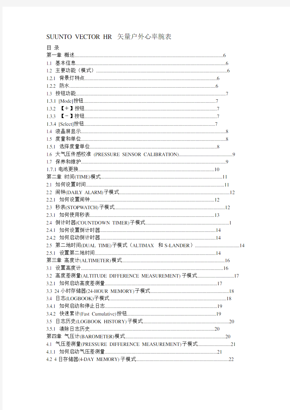 SUUNTO VECTOR HR 矢量户外心率腕表中文说明书