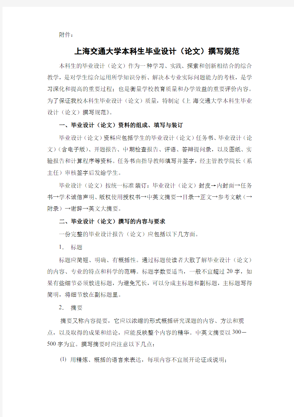 上海交通大学本科生毕业设计(论文)撰写规范
