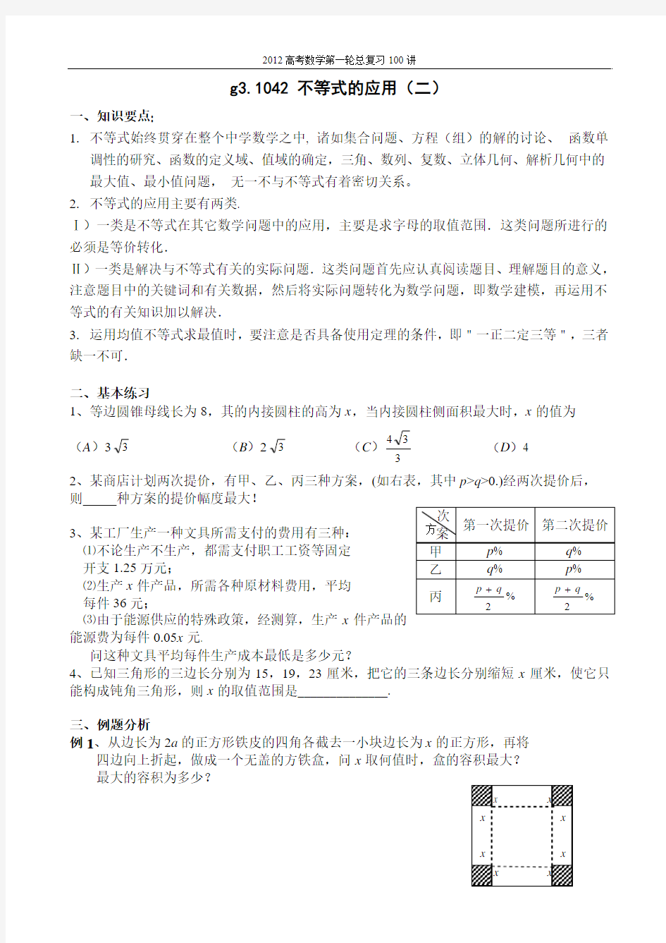 2012高考数学第一轮总复习100讲(含同步练习)1042_不等式的应用(二)