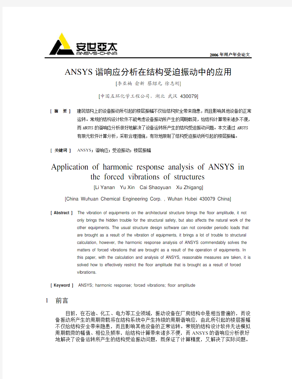 《ANSYS谐响应分析在结构受迫振动中的应用》