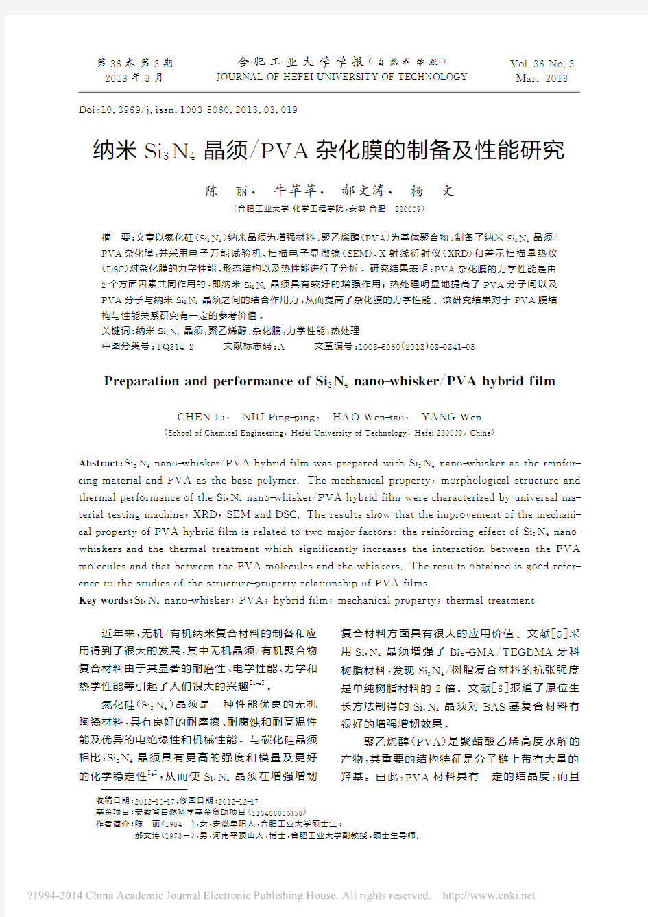 纳米Si_3N_4晶须_PVA杂化膜的制备及性能研究_陈丽