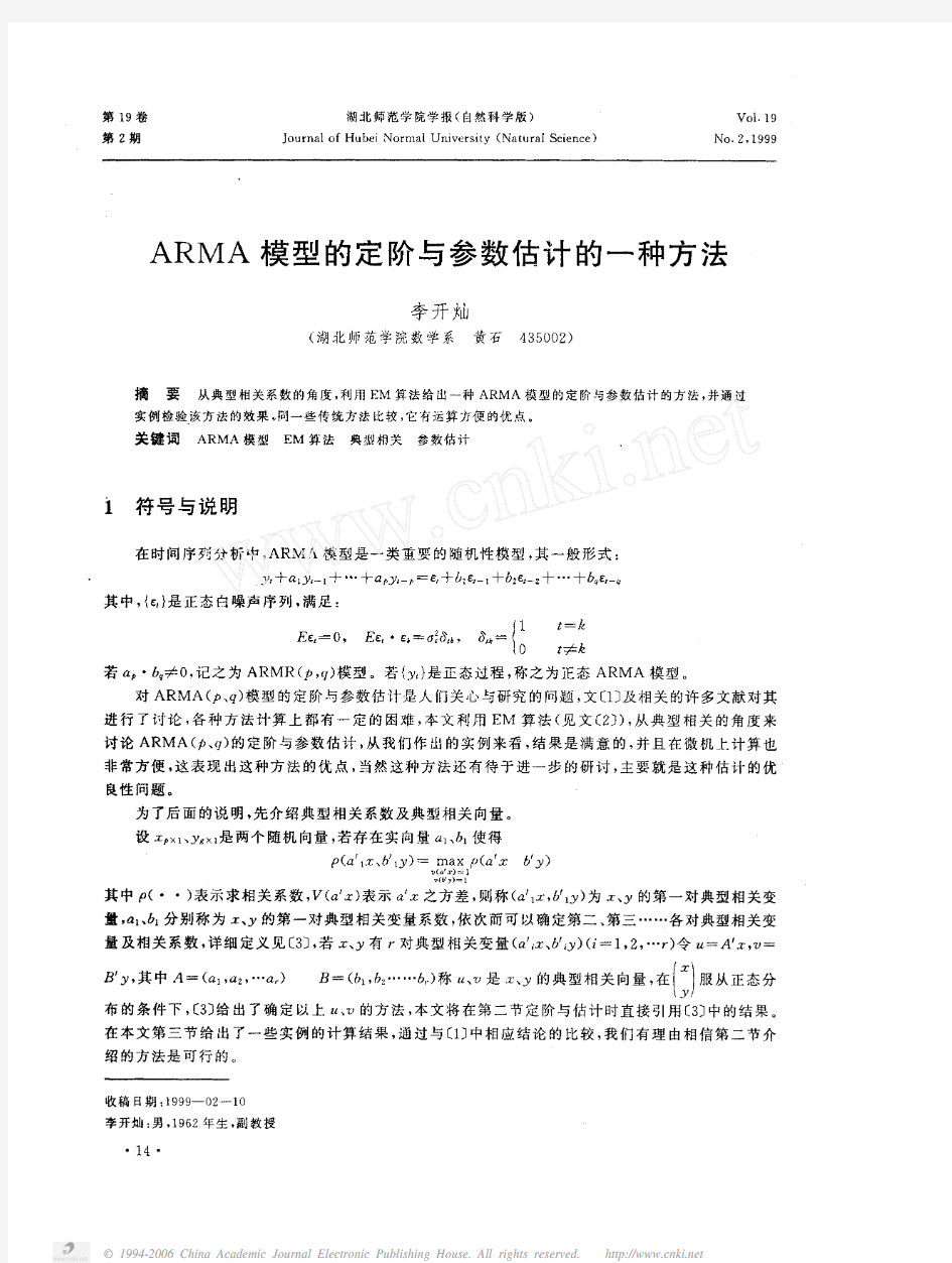 ARMA模型的定阶与参数估计的一种方法