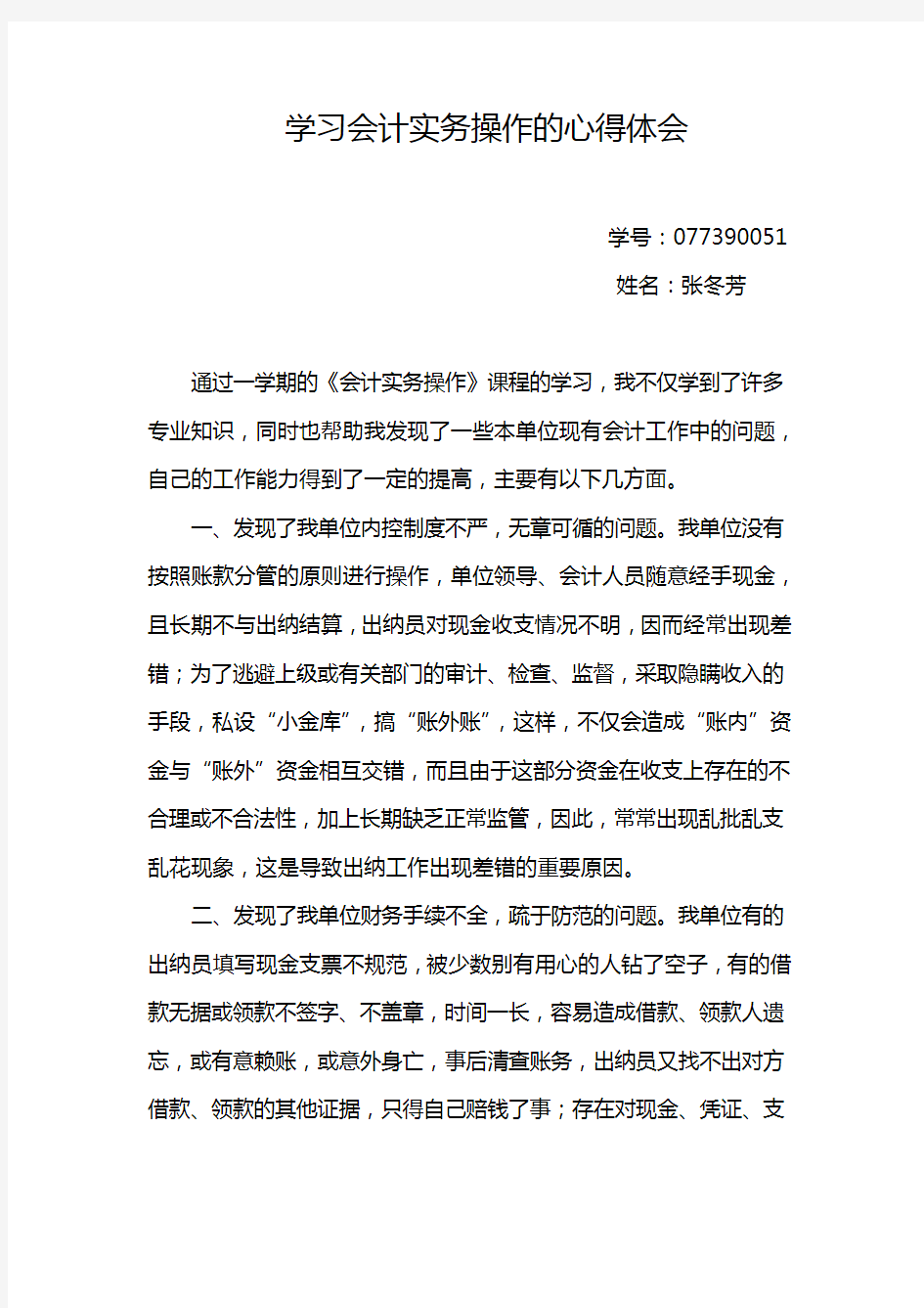 会计实务操作学习心得