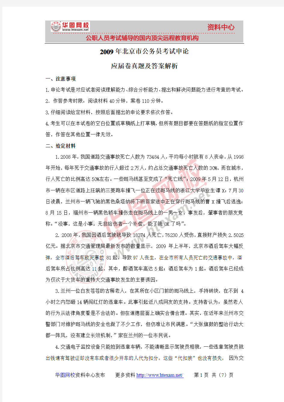 2009年北京市公务员考试申论社会卷真题及答案解析
