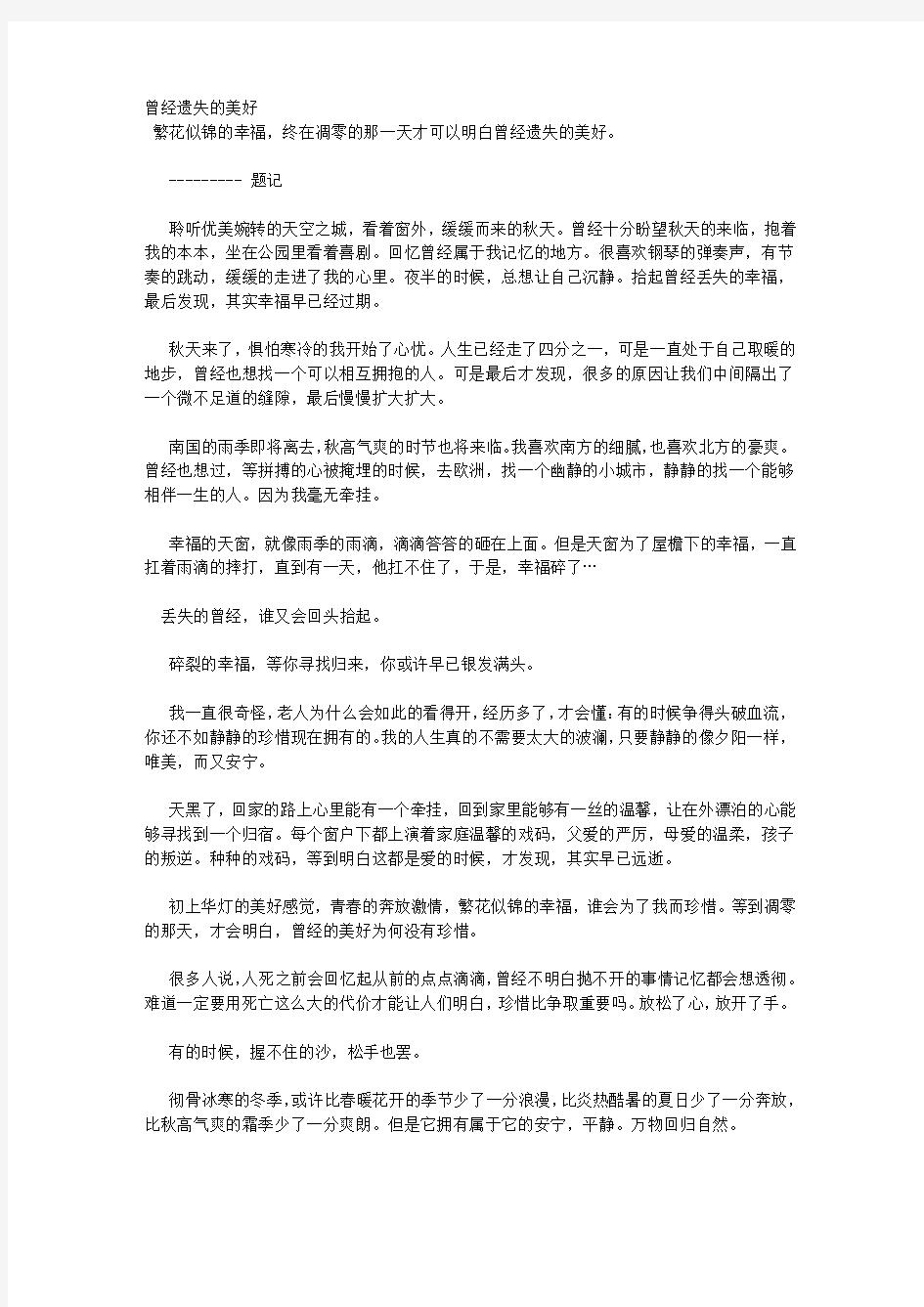 曾经遗失的美好