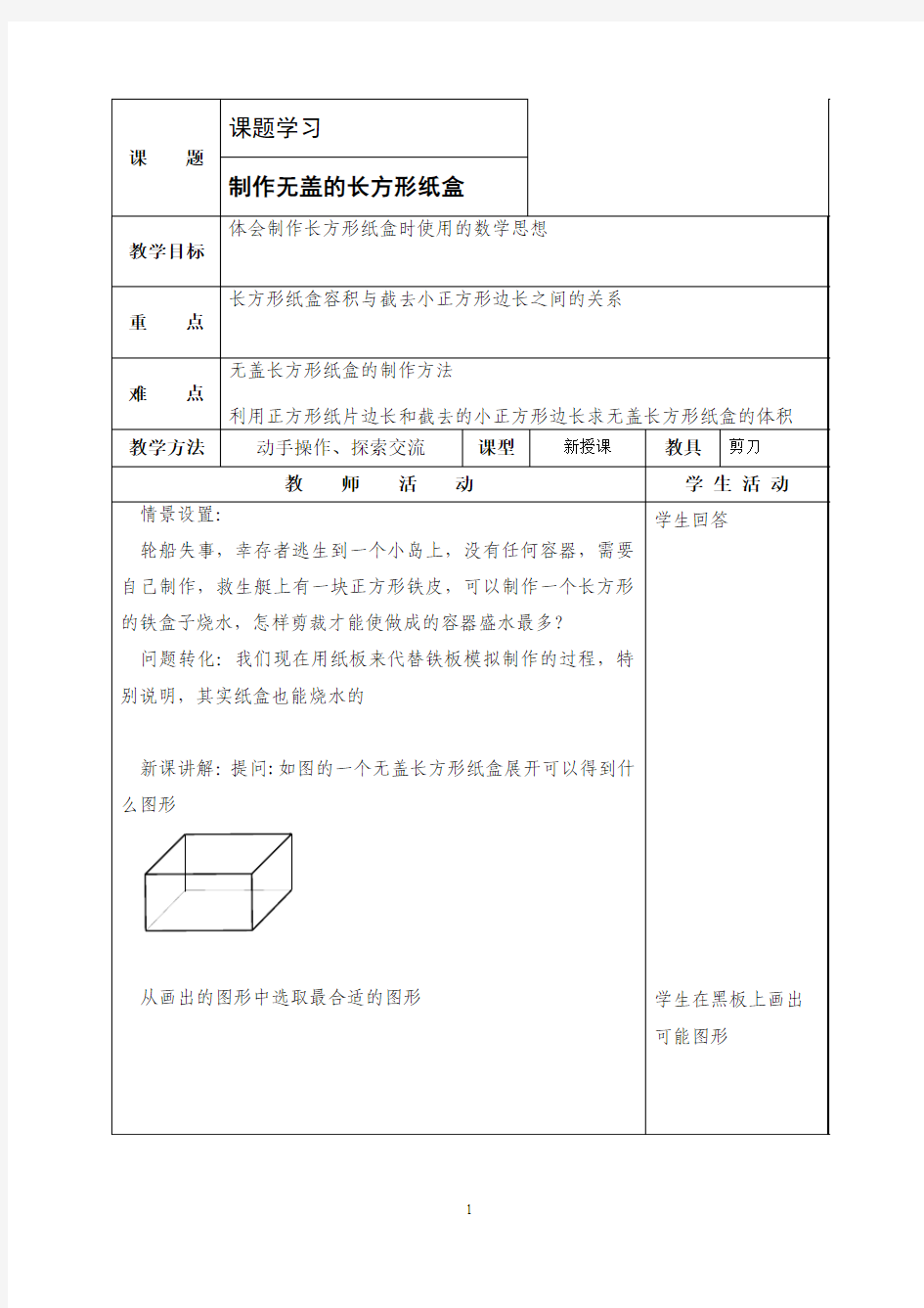 制作无盖的长方形纸盒教案