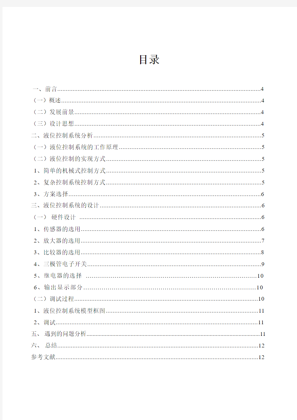 利用压力传感器实现液位控制系统的设计课程设计报告1