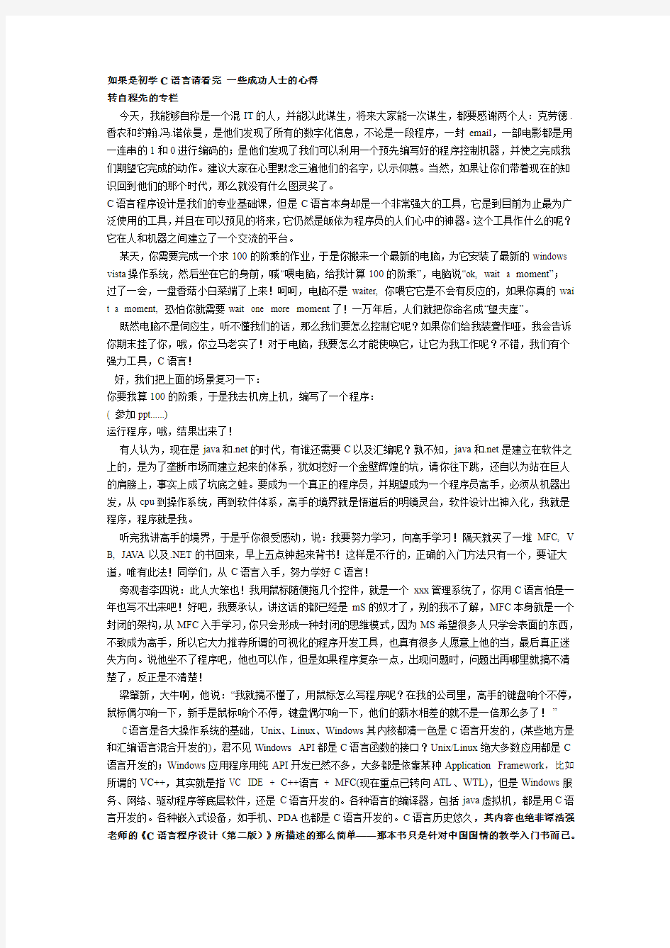 如果是初学C语言请看完 一些成功人士的心得