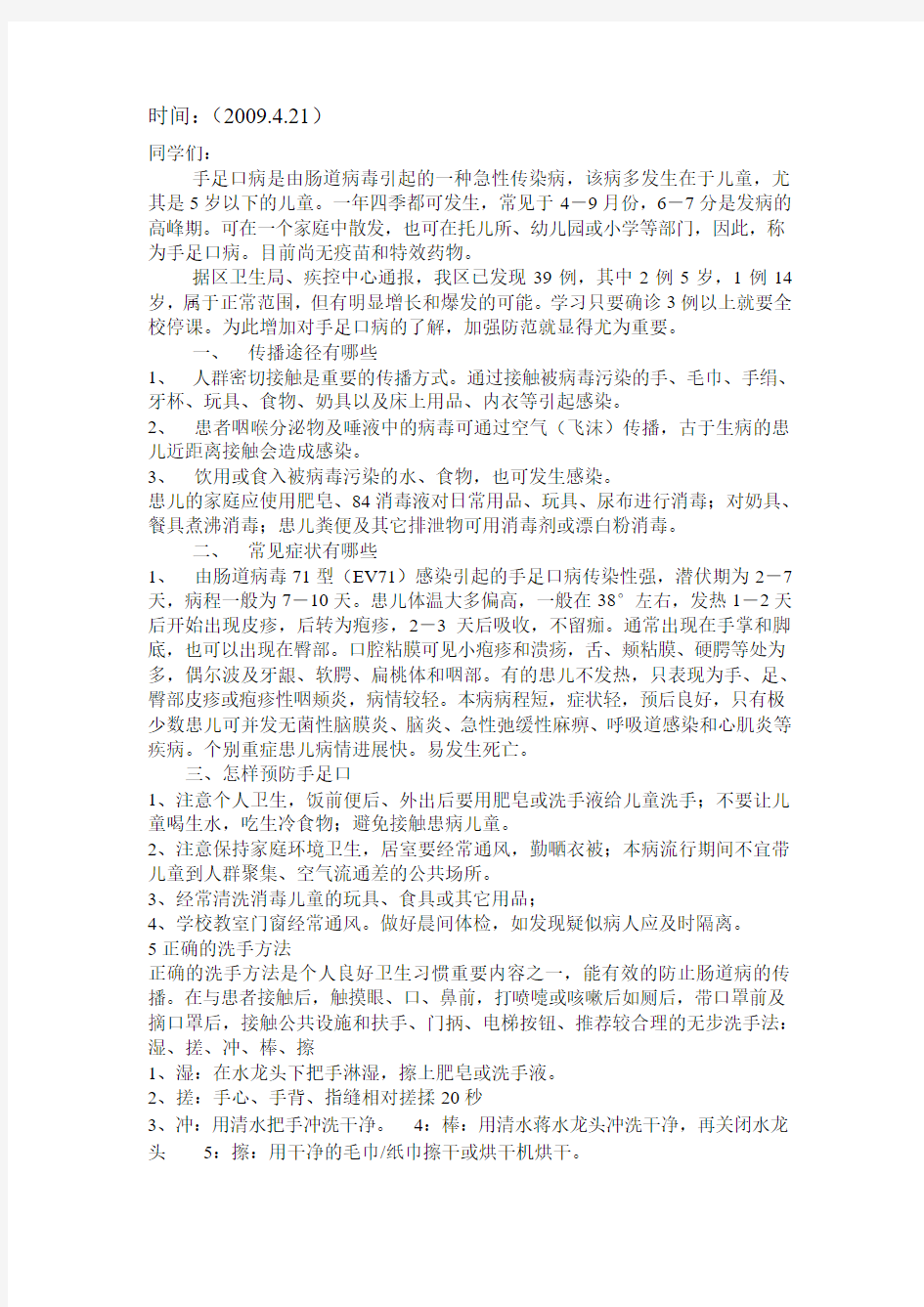 加强个人卫生习惯,积极预防手足口病