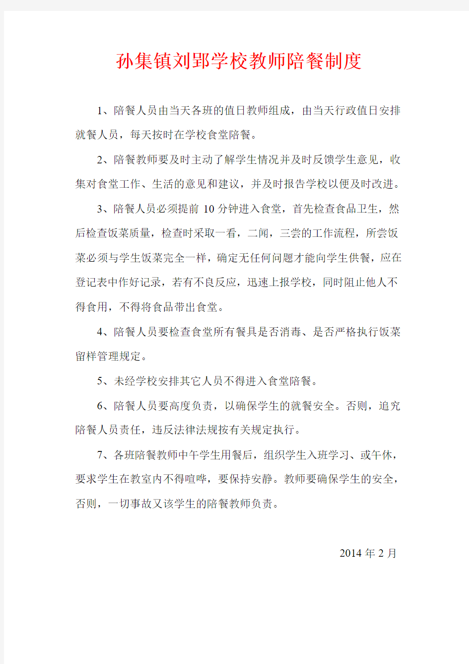 孙集镇刘郢学校教师陪餐制度