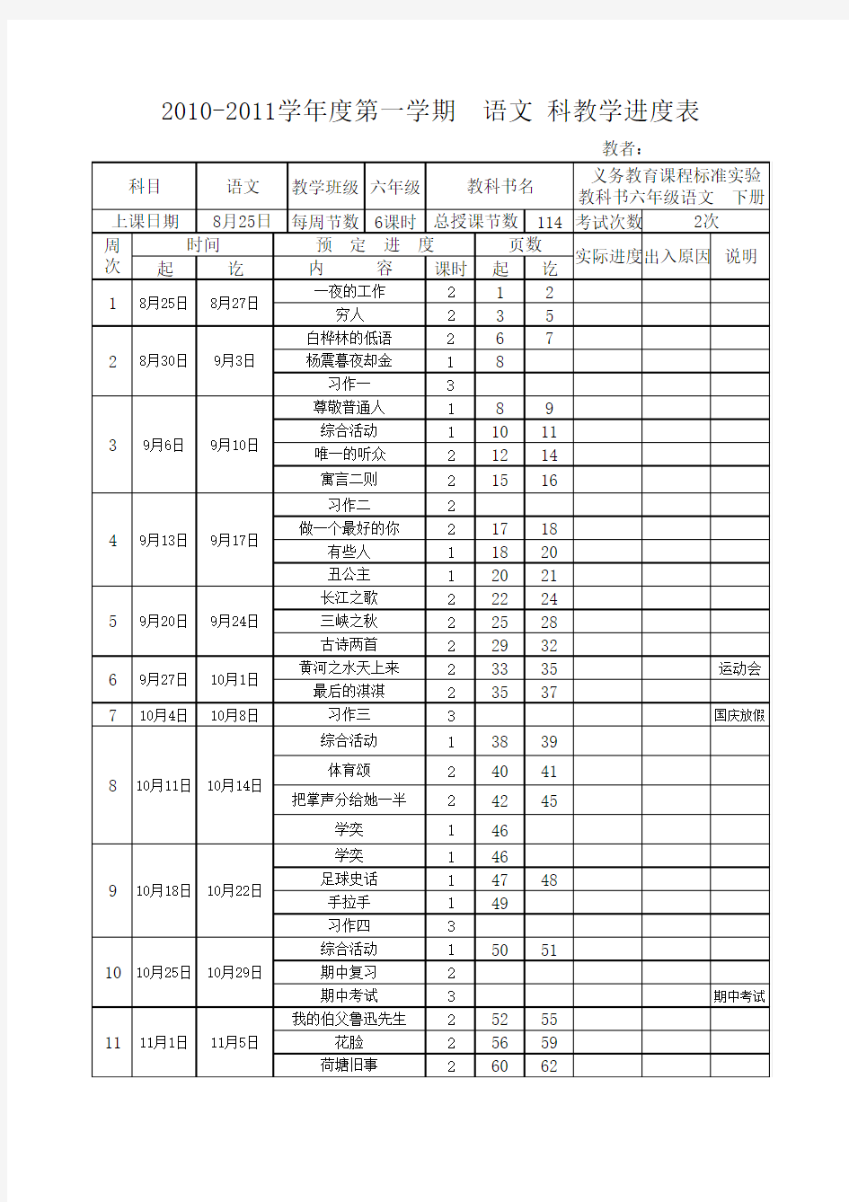 2010年秋季六年级语文上册课时计划之六年级语文下册教学进度表